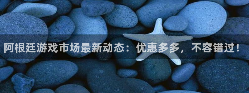 极悦娱乐线路测试：阿根廷游戏市场最新动态：优惠多多，不容错过