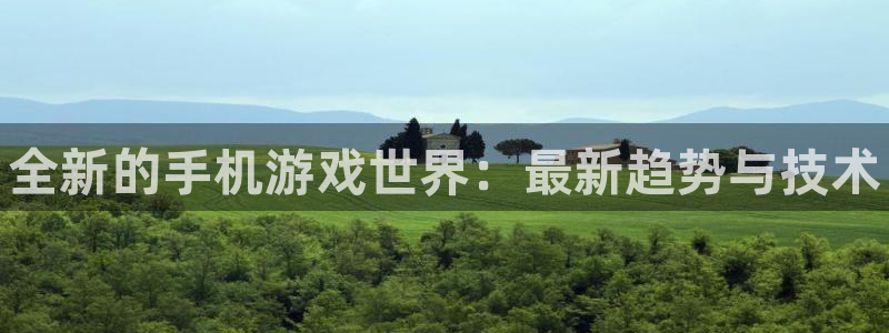 极悦娱乐游戏：全新的手机游戏世界：最新趋势与技术