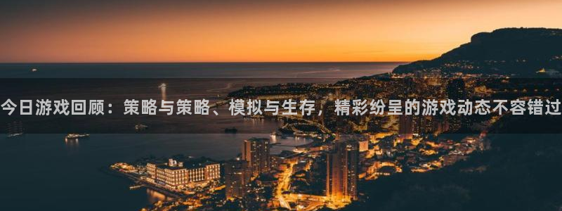 极悦娱乐升级5994月：今日游戏回顾：策略与策略、模拟与生存