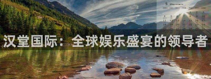 极悦娱乐4开户：汉堂国际：全球娱乐盛宴的领导者