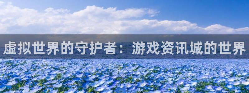 极悦娱乐线路测试：虚拟世界的守护者：游戏资讯城的世界
