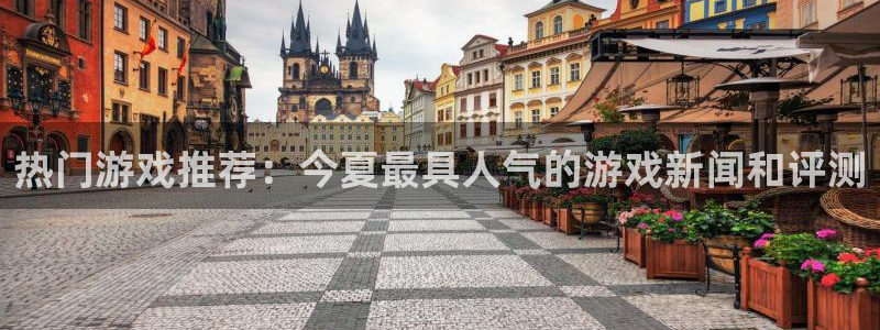 极悦娱乐app：热门游戏推荐：今夏最具人气的游戏新闻和评测