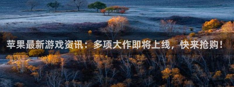 极悦娱乐代理登陆：苹果最新游戏资讯：多项大作即将上线，快来抢