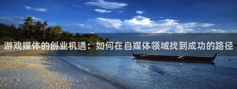 极悦娱乐平台注册：游戏媒体的创业机遇：如何在自媒体领域找到成